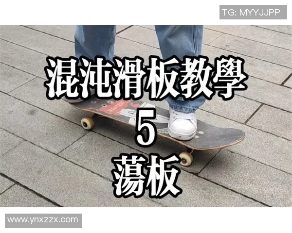 滑板新手必看：从零基础到自信滑行的全面入门指南MBA